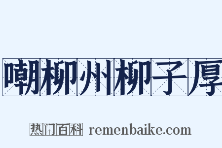 嘲柳州柳子厚是什么意思的图片